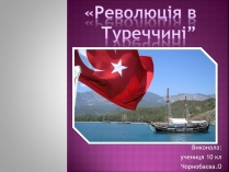 Презентація на тему «Революція в Туреччині»