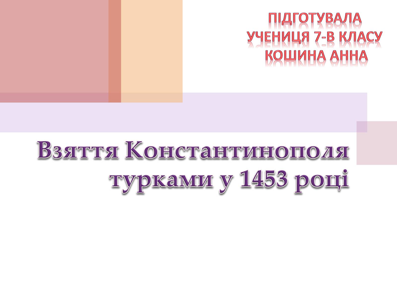 Презентація на тему «Взяття Константинополя турками у 1453 році» - Слайд #1