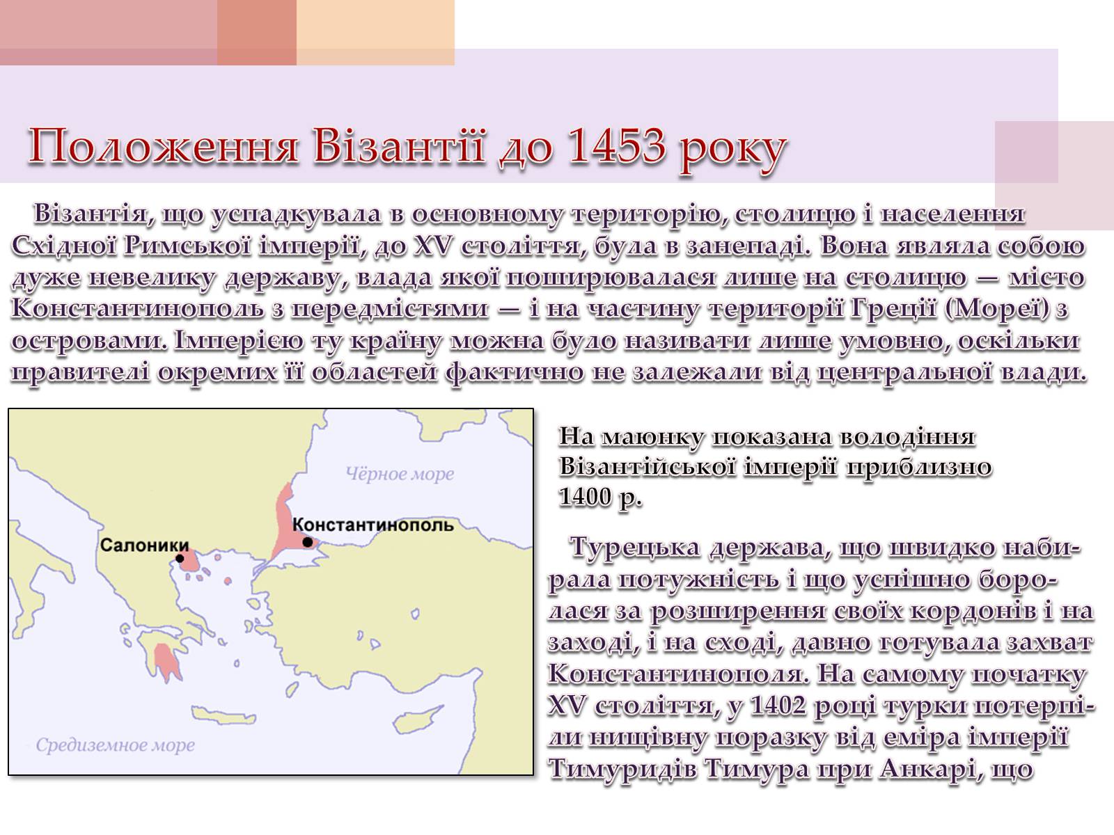 Презентація на тему «Взяття Константинополя турками у 1453 році» - Слайд #3