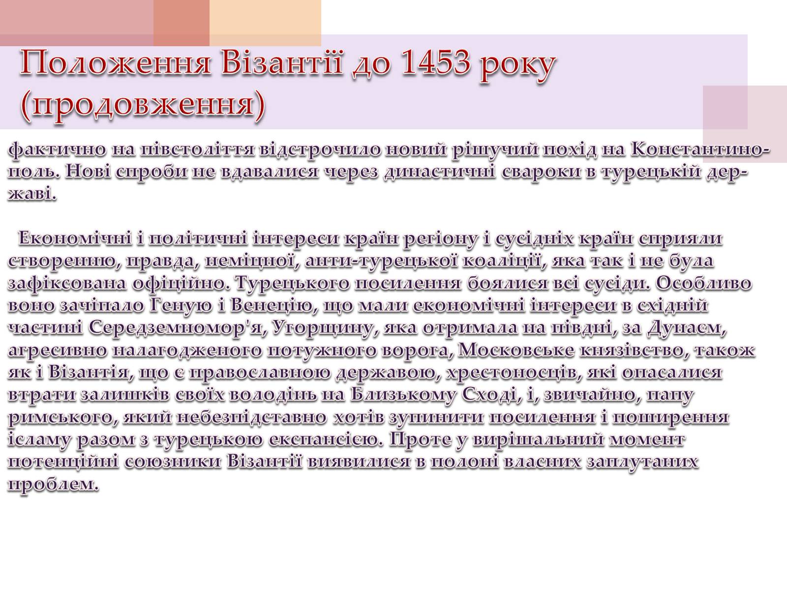 Презентація на тему «Взяття Константинополя турками у 1453 році» - Слайд #4