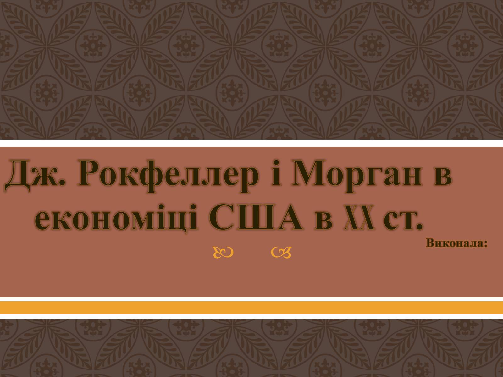 Презентація на тему «Дж. Рокфеллер і Морган в економіці США в XX ст» - Слайд #1