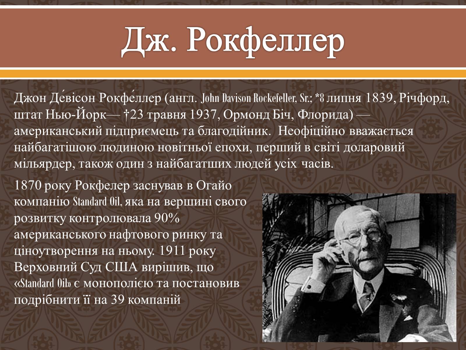 Презентація на тему «Дж. Рокфеллер і Морган в економіці США в XX ст» - Слайд #5