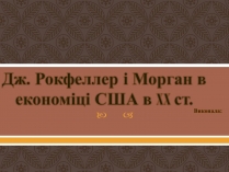 Презентація на тему «Дж. Рокфеллер і Морган в економіці США в XX ст»