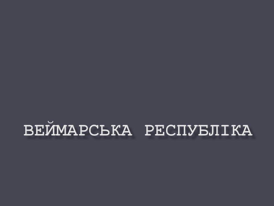 Презентація на тему «Веймарська республіка» (варіант 3) - Слайд #1