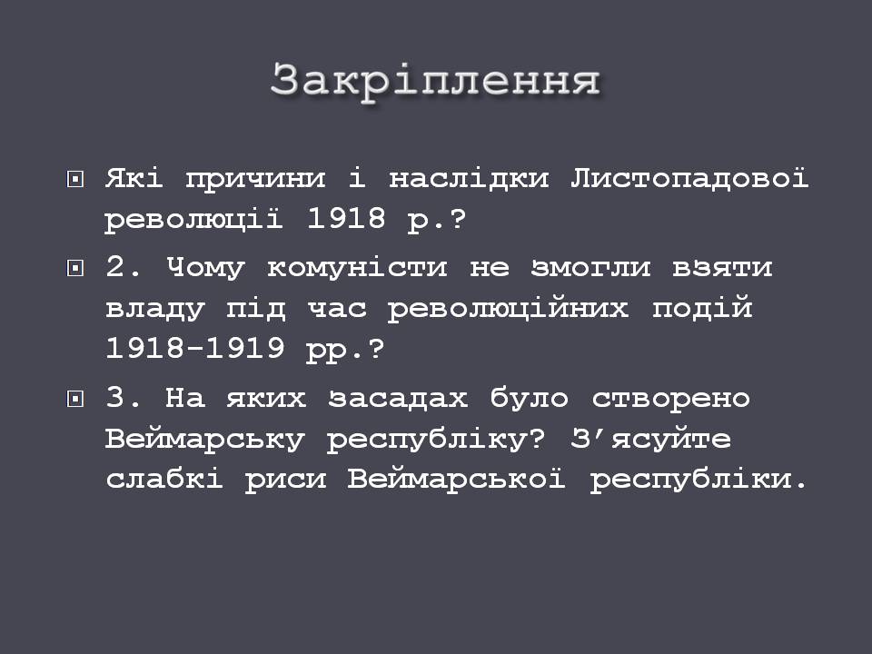 Презентація на тему «Веймарська республіка» (варіант 3) - Слайд #19