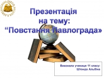 Презентація на тему «Повстання Павлограда»