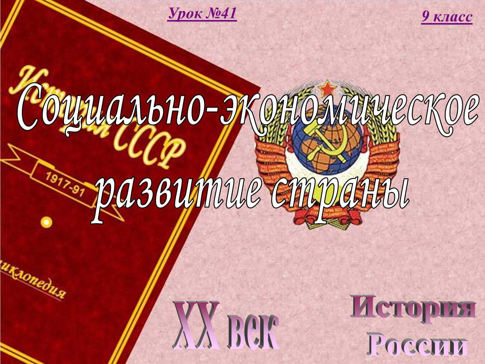 Презентація на тему «Социально-экономическое развитие страны» (варіант 2) - Слайд #1