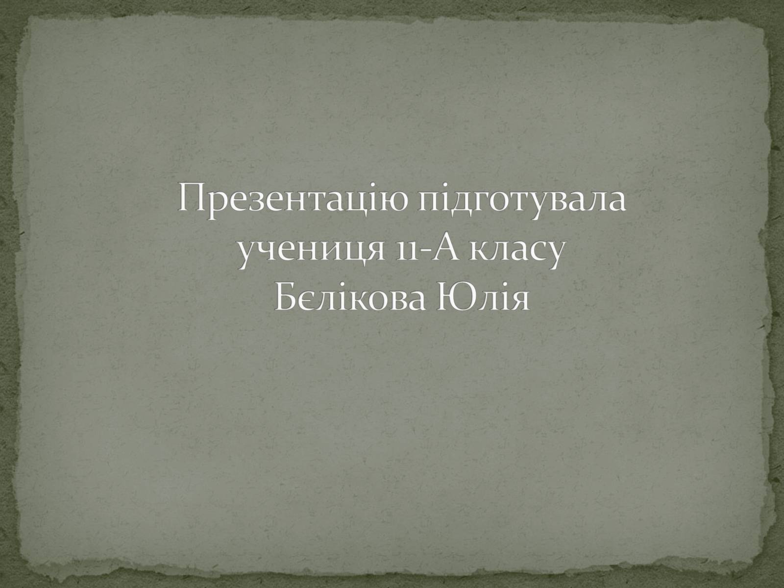 Презентація на тему «Операція «Вісла»» - Слайд #14