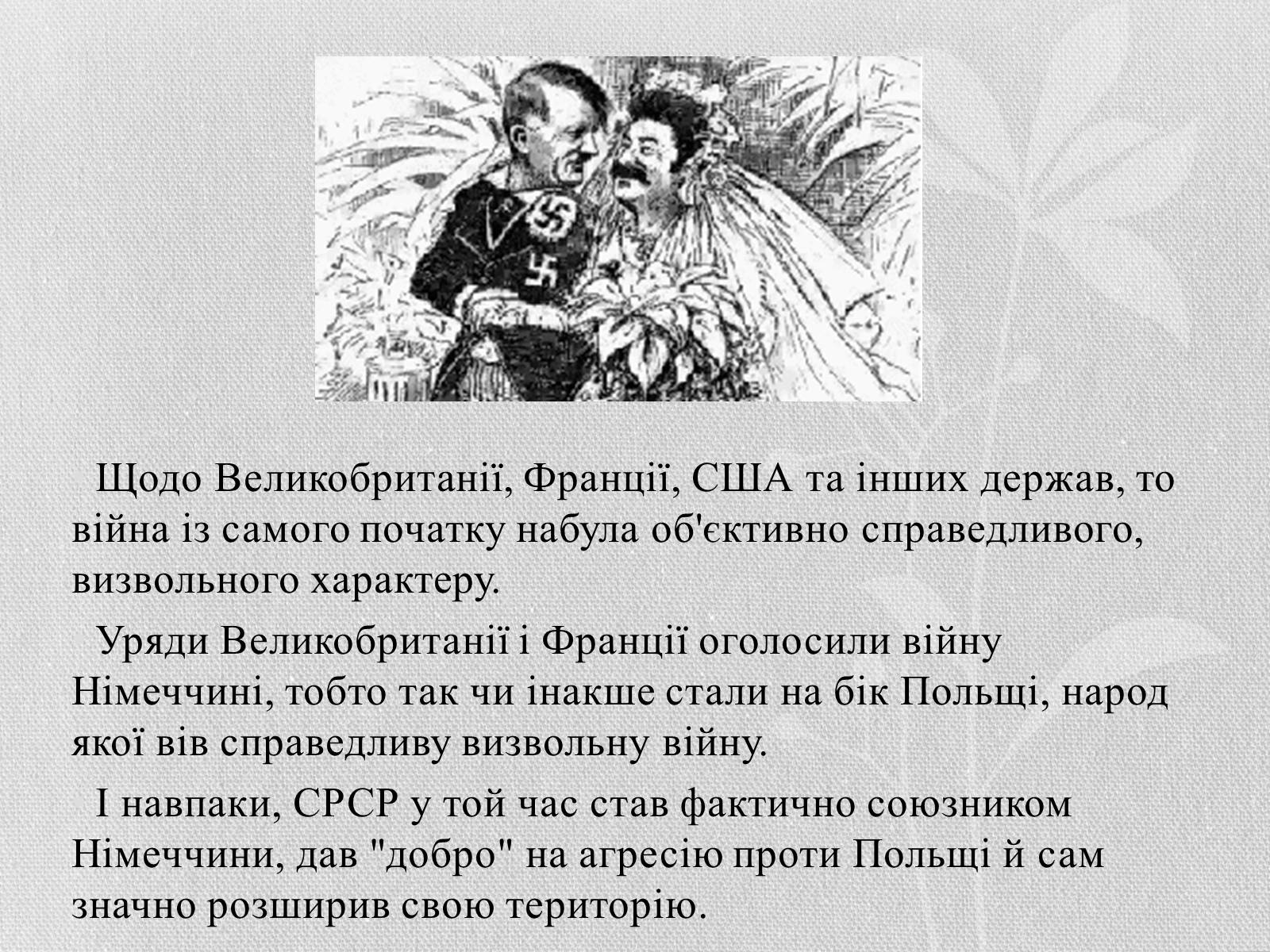 Презентація на тему «Початок Другої Світової війни» (варіант 1) - Слайд #6