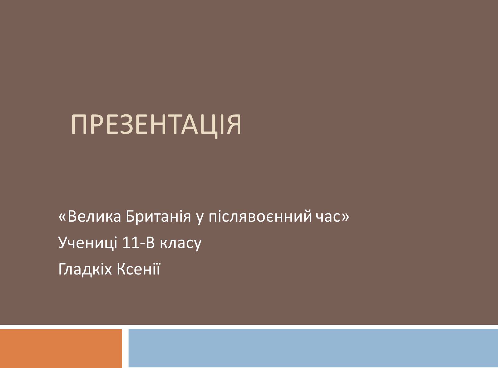 Презентація на тему «Велика Британія у післявоєнний час» - Слайд #1