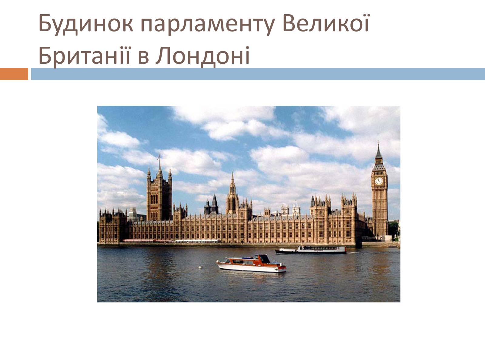 Презентація на тему «Велика Британія у післявоєнний час» - Слайд #7