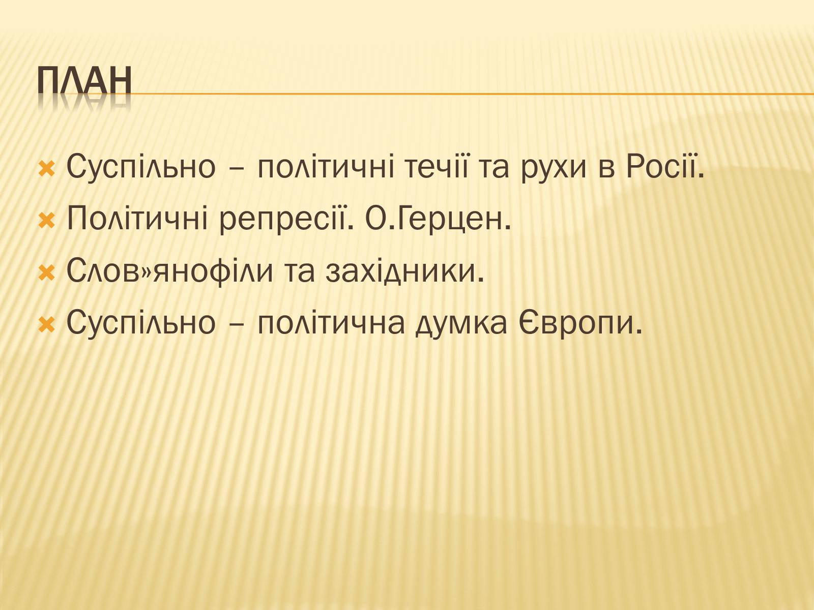 Презентація на тему «Суспільно-політичні течії» - Слайд #4