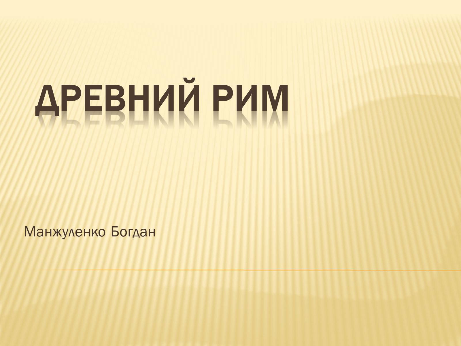 Презентація на тему «Древний Рим» - Слайд #1