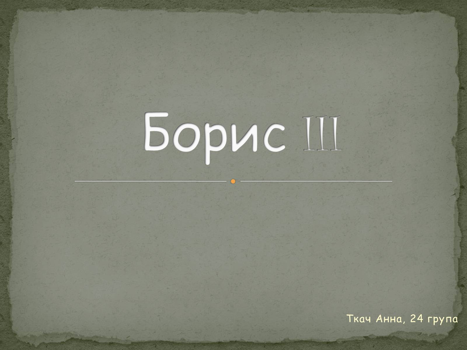 Презентація на тему «Борис III» - Слайд #1