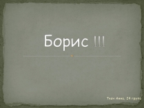 Презентація на тему «Борис III»