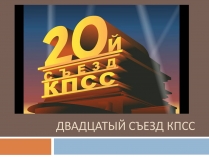 Презентація на тему «Двадцатый съезд КПСС»