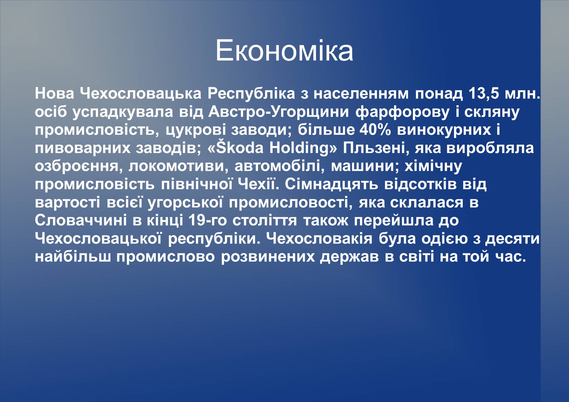 Презентація на тему «Чехословаччина в 1928 – 1938 роки» - Слайд #7