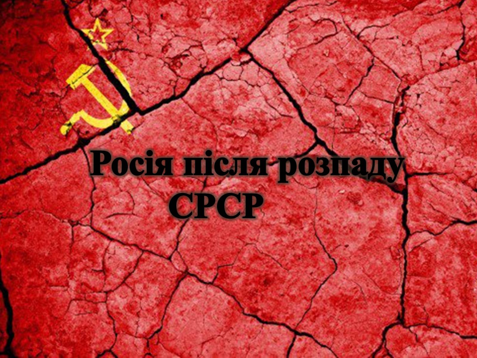 Презентація на тему «Росія після розпаду СРСР» (варіант 1) - Слайд #1