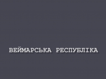 Презентація на тему «Веймарська республіка» (варіант 1)