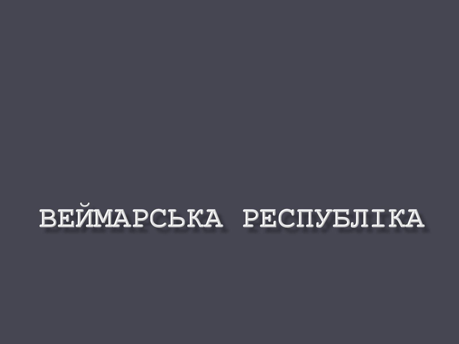 Презентація на тему «Веймарська республіка» (варіант 1) - Слайд #1