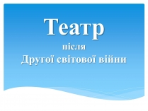 Презентація на тему «Театр після Другої світової війни»