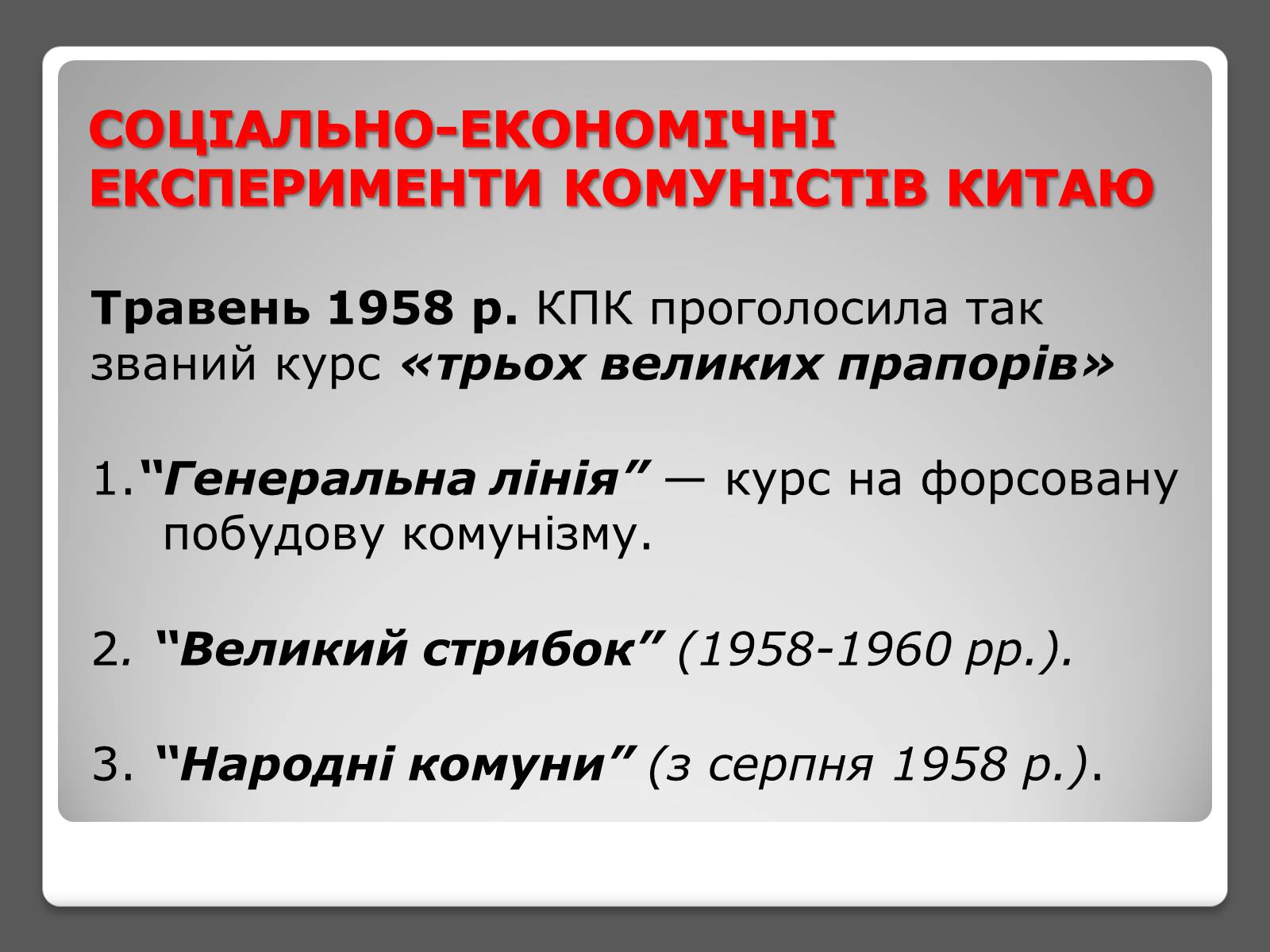 Презентація на тему «Соціально-економічні експерименти комуністів в КНР» - Слайд #5