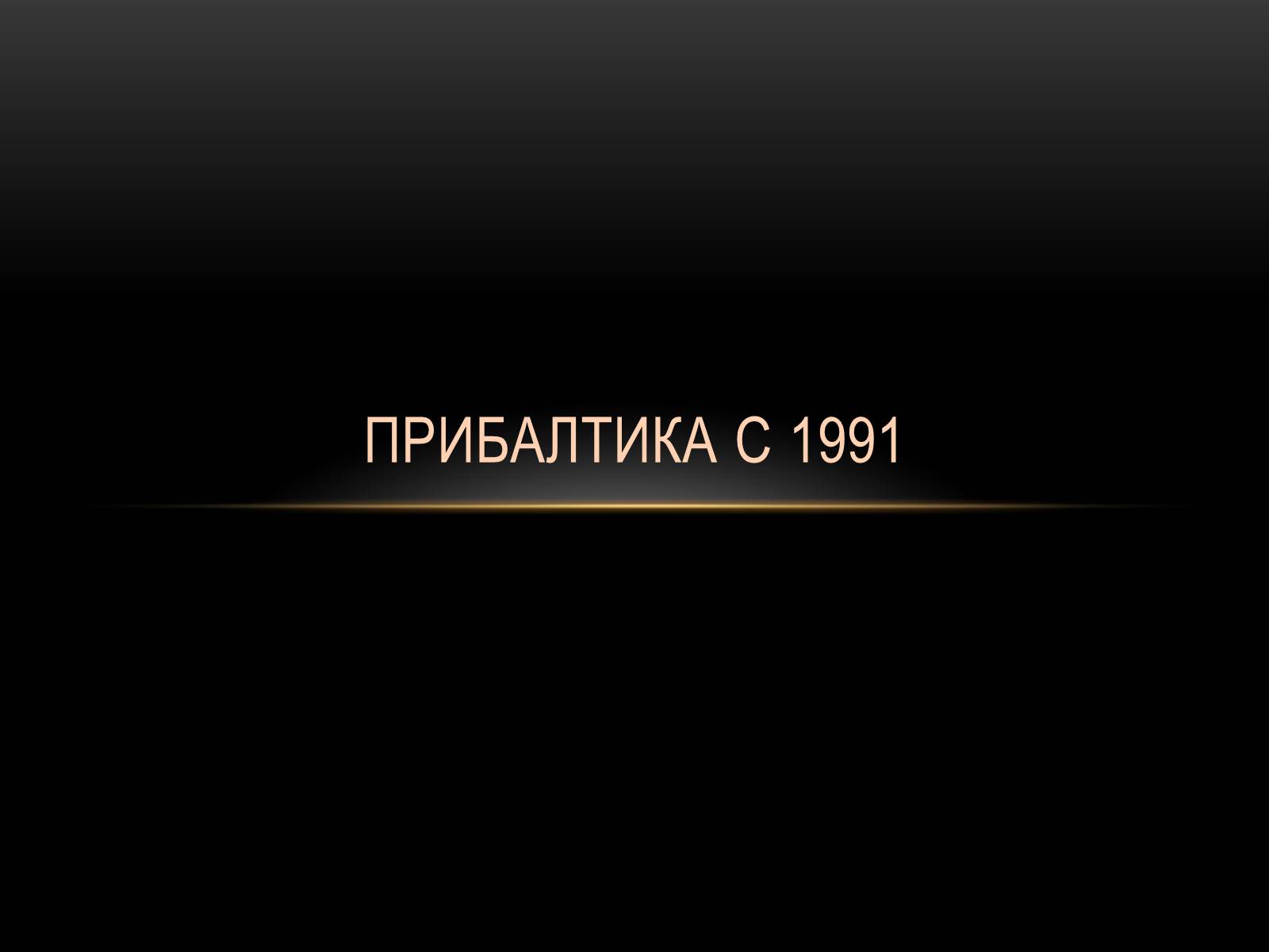 Презентація на тему «Прибалтика с 1991» - Слайд #1