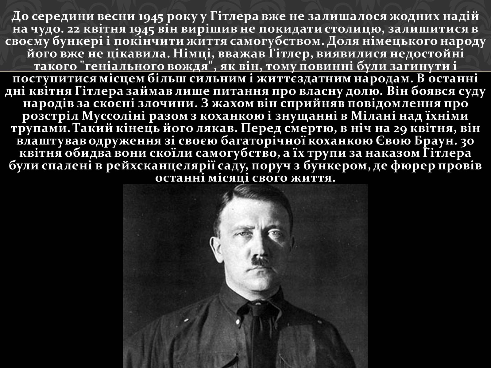 Презентація на тему «Адольф Гітлер» (варіант 4) - Слайд #21