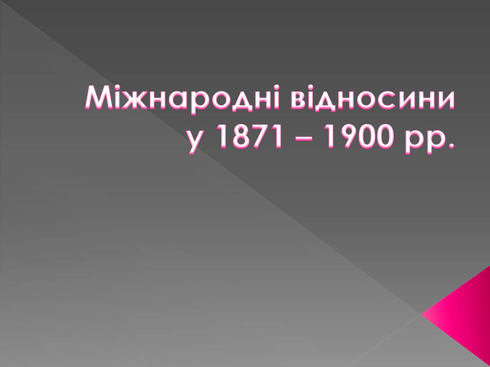 Презентація на тему «Міжнародні відносини у 1871 – 1900 рр» - Слайд #1