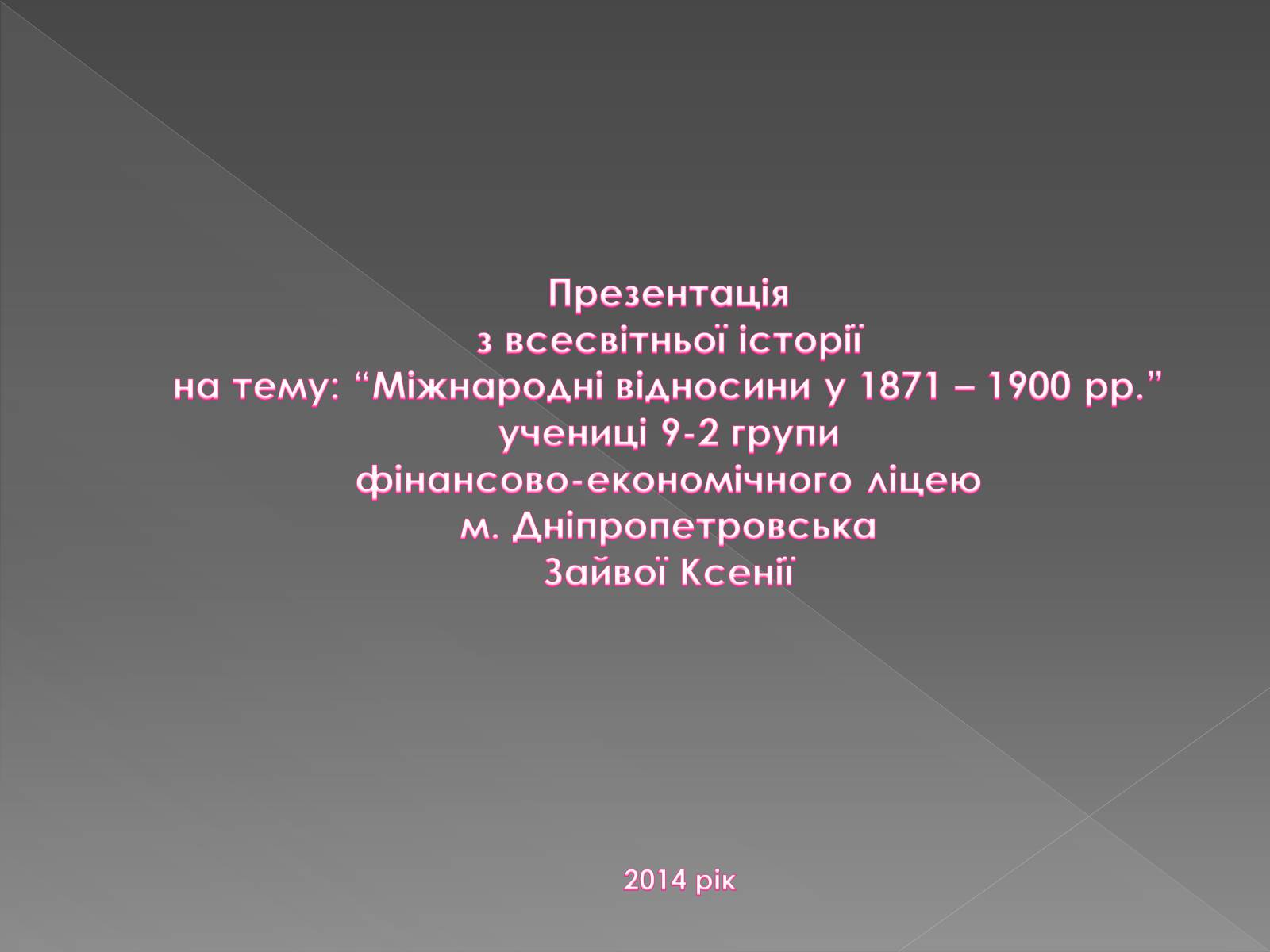 Презентація на тему «Міжнародні відносини у 1871 – 1900 рр» - Слайд #12