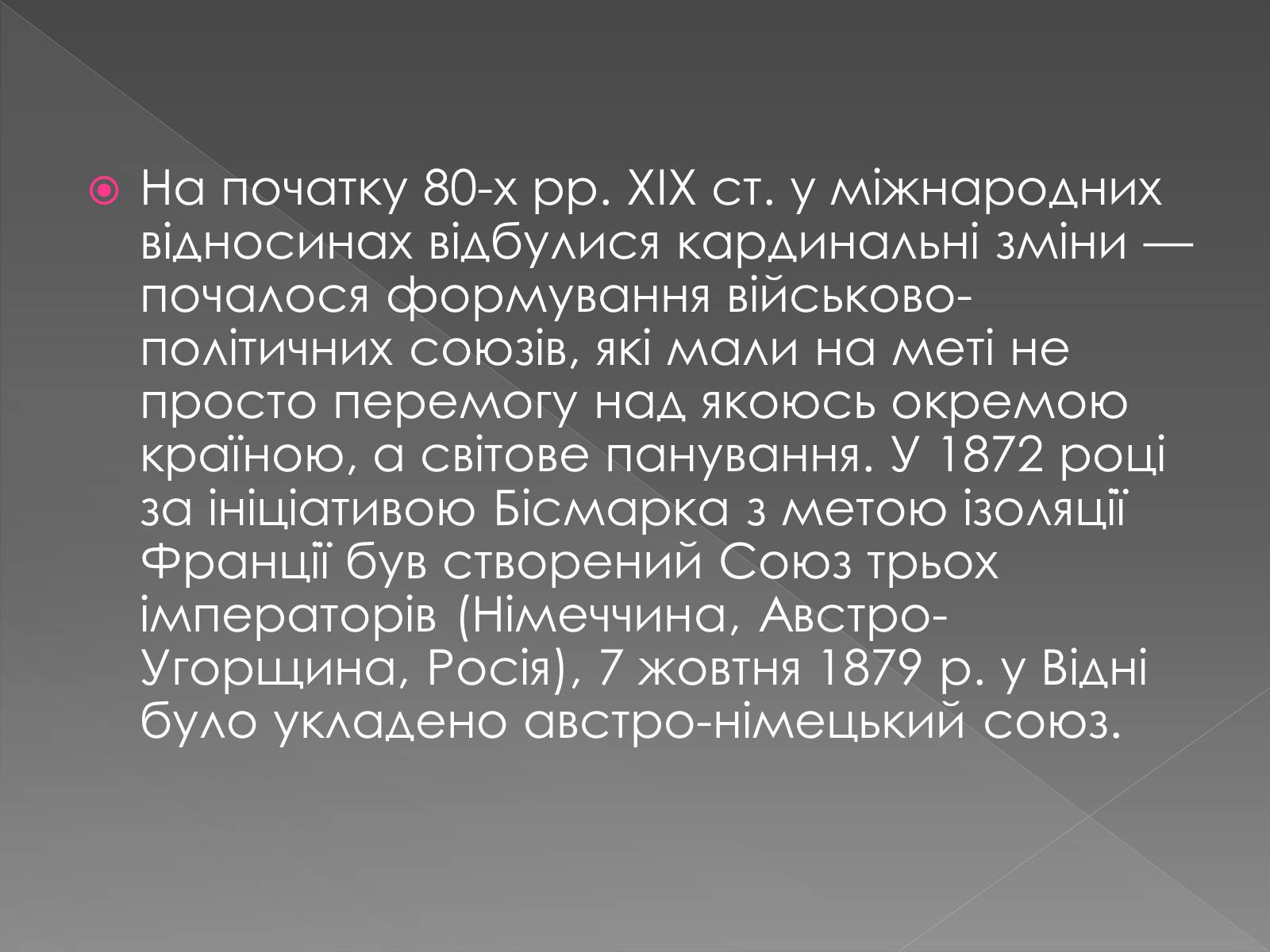 Презентація на тему «Міжнародні відносини у 1871 – 1900 рр» - Слайд #3