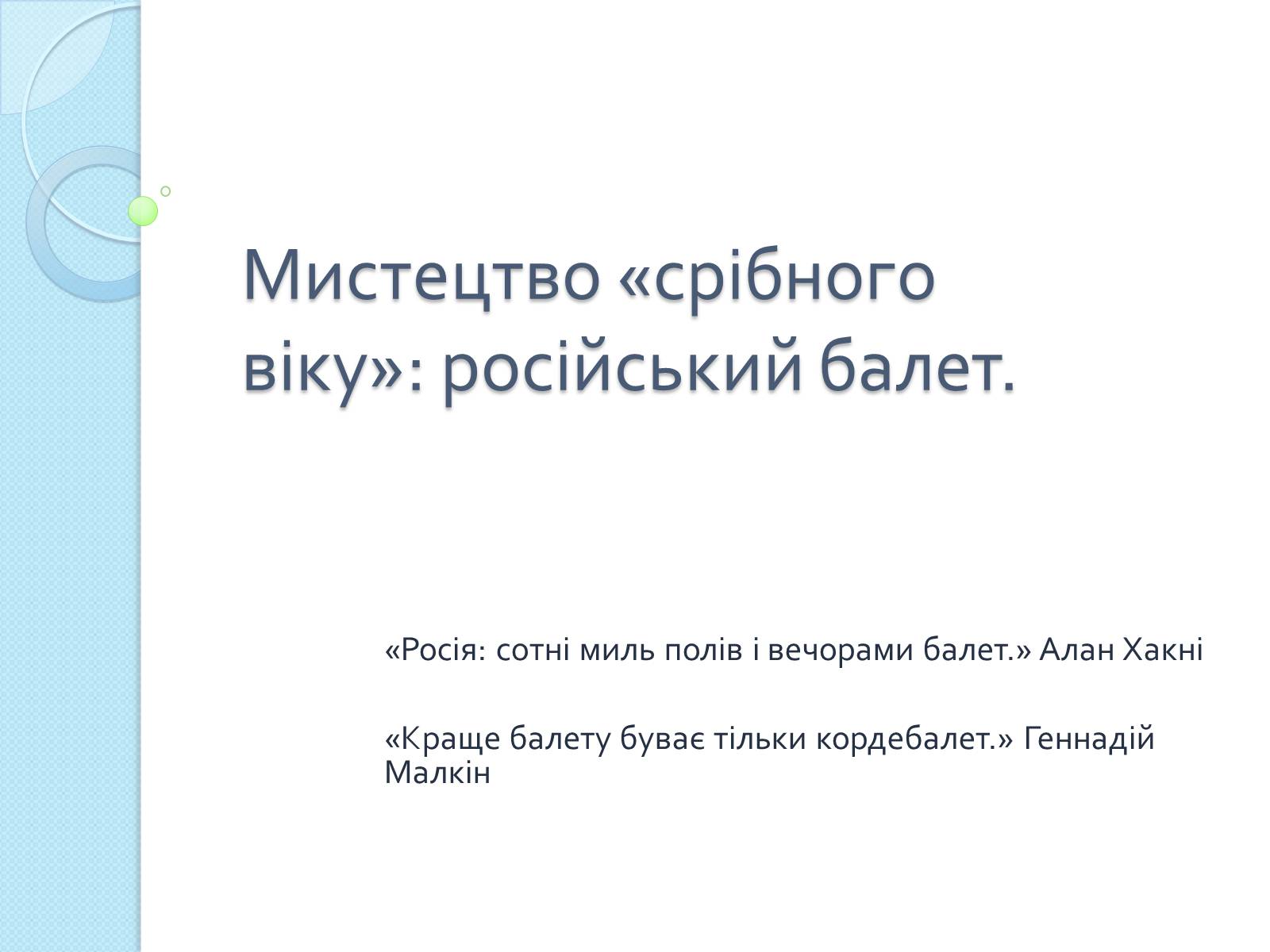 Презентація на тему «Мистецтво «срібного віку»: російський балет» - Слайд #1