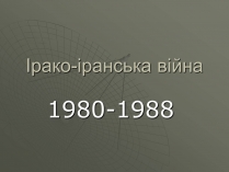 Презентація на тему «Ірако-іранська війна»