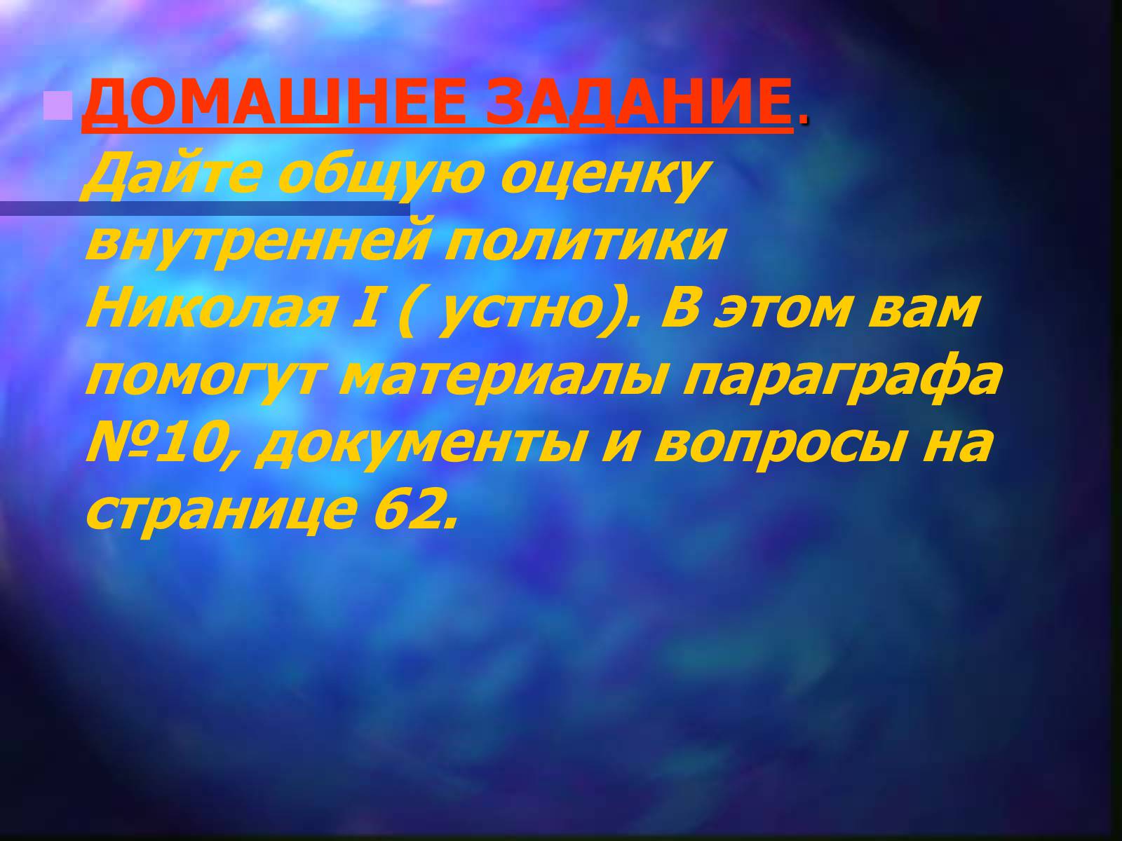 Презентація на тему «Внутренняя политика Николая I» - Слайд #19