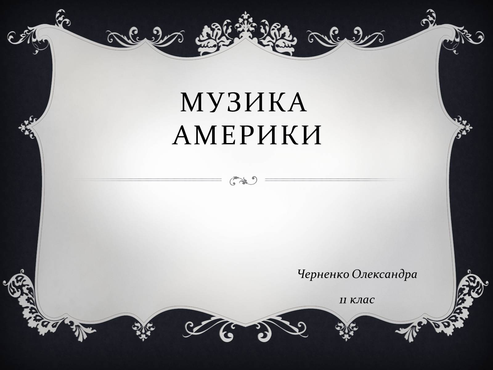 Презентація на тему «Музика Америки» (варіант 1) - Слайд #1