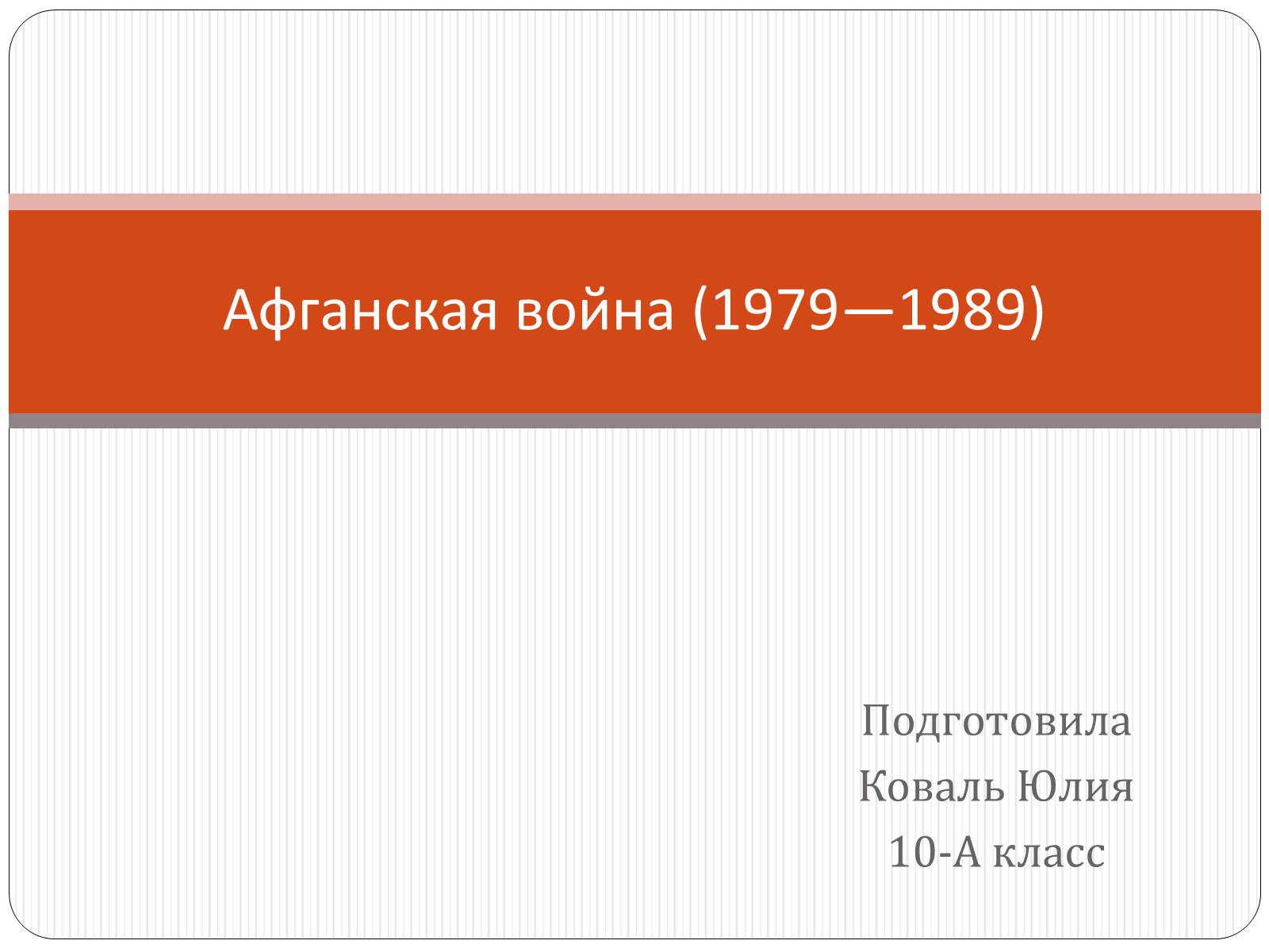 Презентація на тему «Афганская война (1979—1989)» (варіант 2) - Слайд #1