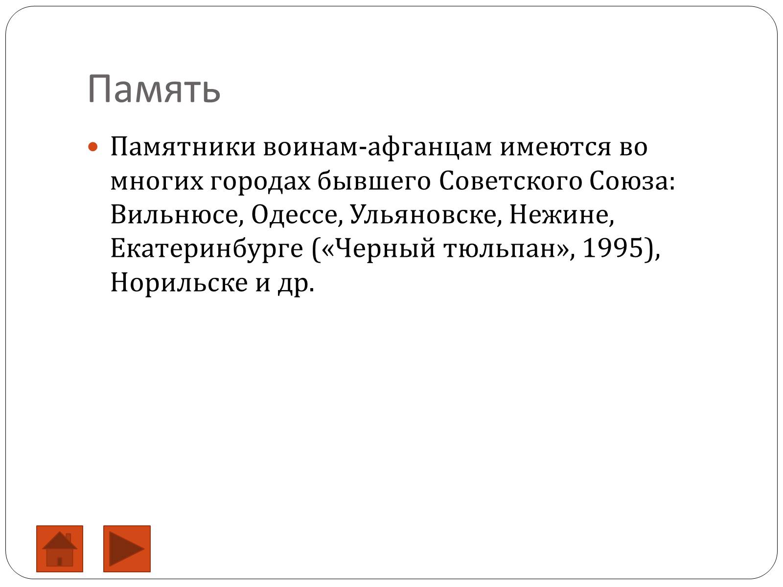 Презентація на тему «Афганская война (1979—1989)» (варіант 2) - Слайд #12