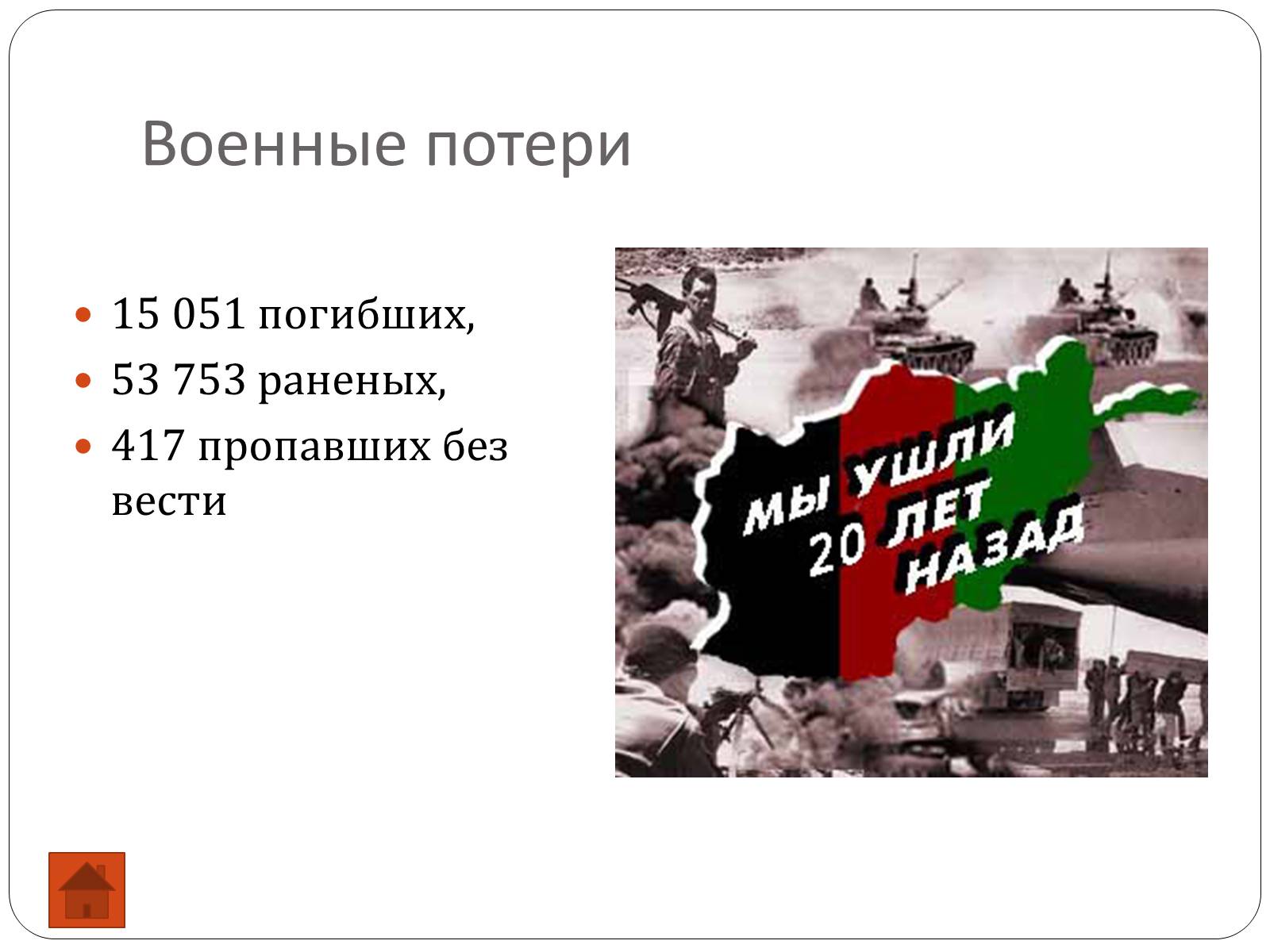 Презентація на тему «Афганская война (1979—1989)» (варіант 2) - Слайд #7