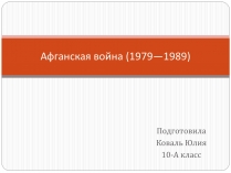 Презентація на тему «Афганская война (1979—1989)» (варіант 2)