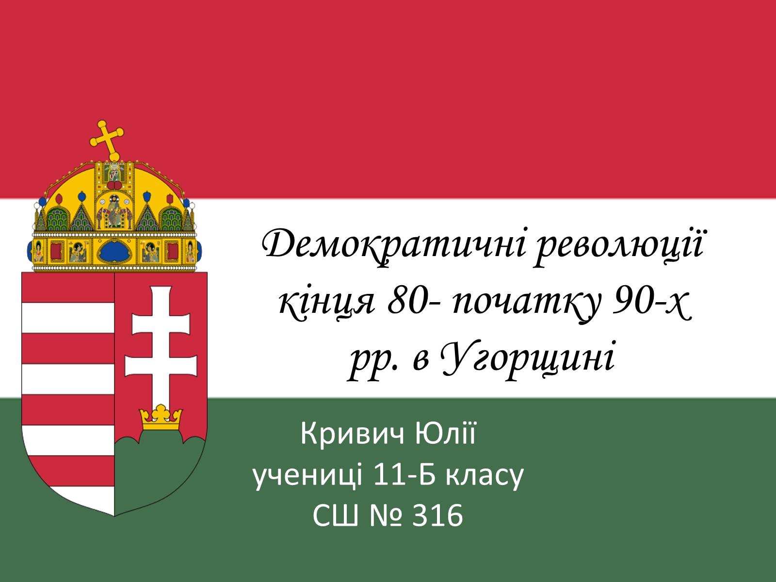 Презентація на тему «Демократичні революції кінця 80- початку 90-х рр. в Угорщині» - Слайд #1