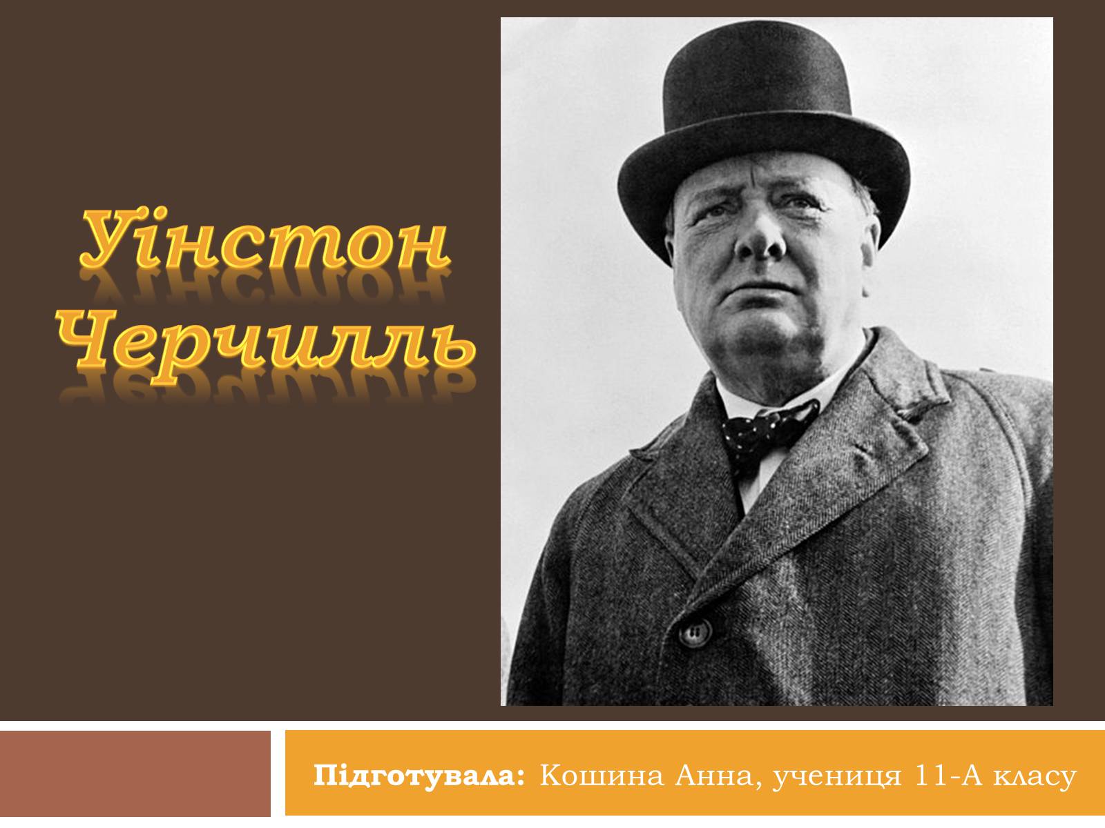 Презентація на тему «Уїнстон Черчилль» - Слайд #1