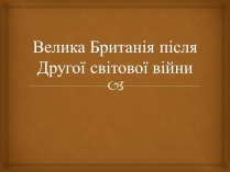 Презентація на тему «Велика Британія» (варіант 17)