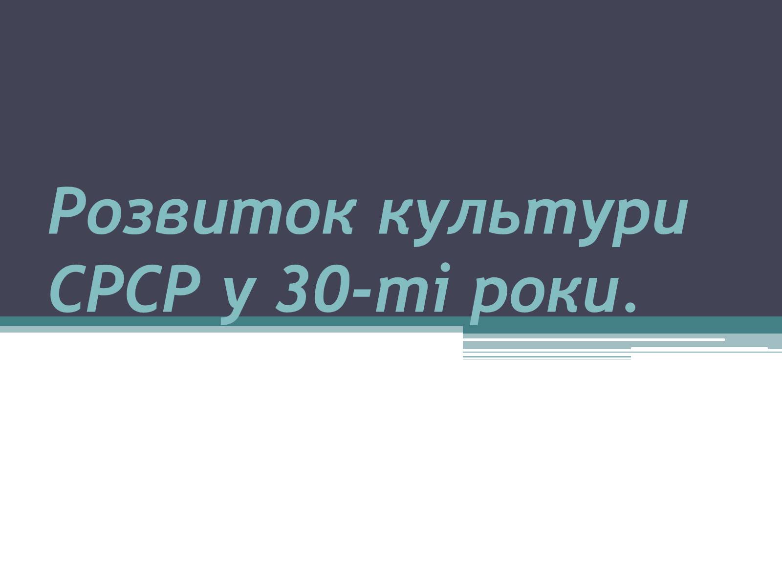 Презентація на тему «Розвиток культури СРСР у 30-ті роки» - Слайд #1