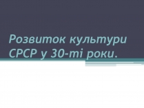 Презентація на тему «Розвиток культури СРСР у 30-ті роки»