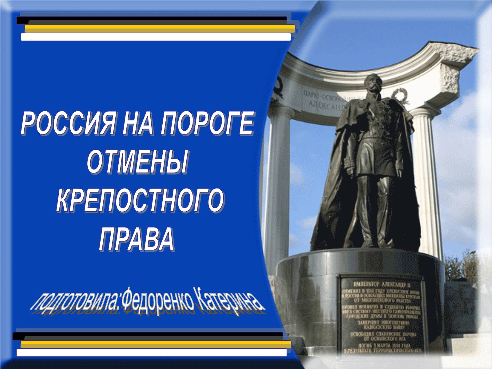 Презентація на тему «Крепосное право» - Слайд #1