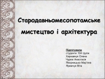 Презентація на тему «Стародавньомесопотамське мистецтво і архітектура»