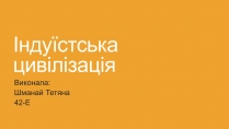 Презентація на тему «Індуїстська цивілізація» (варіант 1)