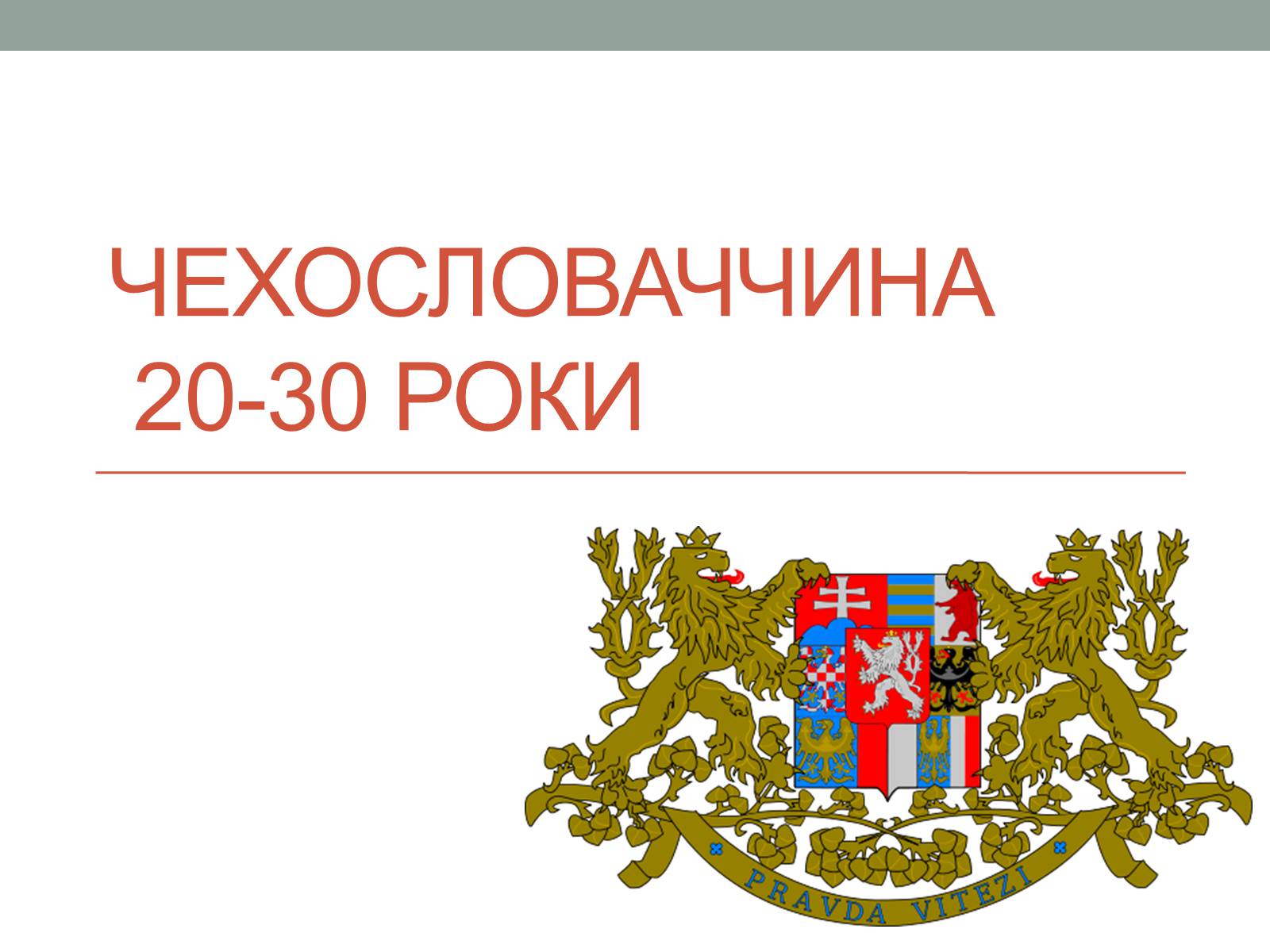 Презентація на тему «Чехословаччина 20-30 роки» (варіант 2) - Слайд #1