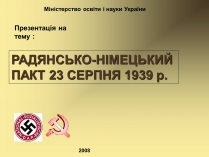 Презентація на тему «Радянсько-німецький пакт»