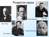 Презентація на тему «Розвиток науки ХХ»